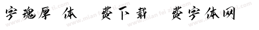 字魂厚烧体 免费下载字体转换